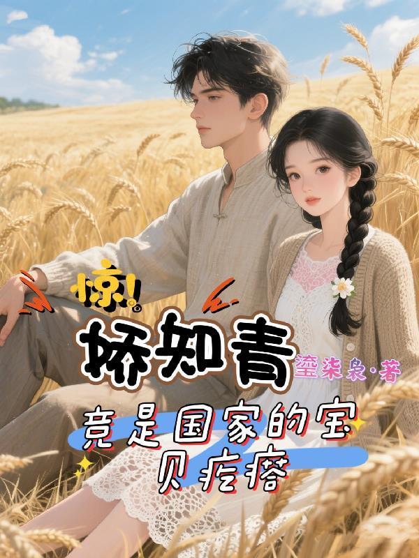 驚！嬌知青竟是國(guó)家的寶貝疙瘩封面
