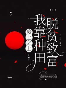 廢土，我廢材力氣大億點(diǎn)哪離譜了封面