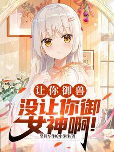 御獸化形：開局強制契約九尾妖狐封面