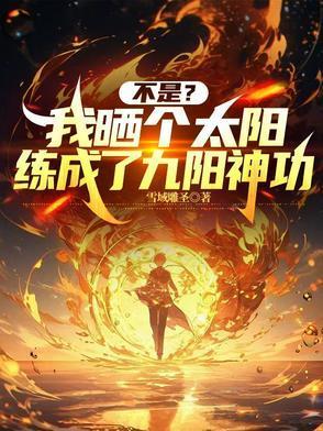 不是？我曬個太陽練成了九陽神功封面