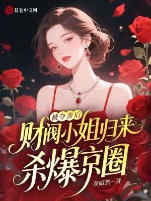 被奪舍后，財閥小姐歸來殺爆京圈封面