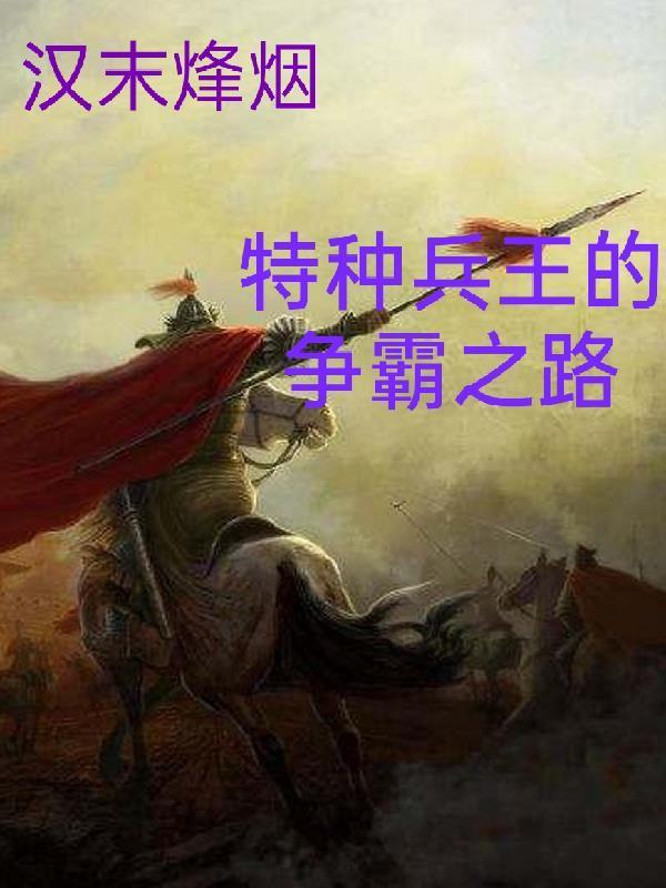 漢末烽煙，特種兵王的爭霸之路封面