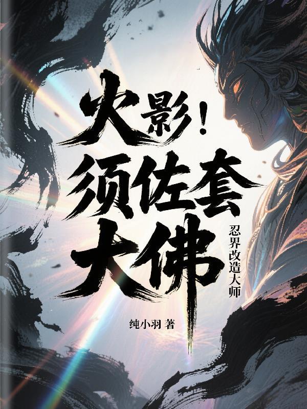 火影：須佐套大佛忍界改造大師封面