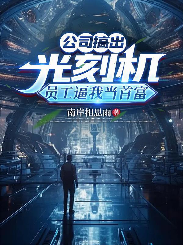 公司搞出光刻機(jī)，員工逼我當(dāng)首富封面