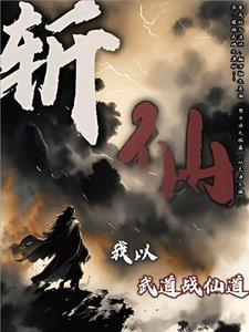 斬仙，我以武道戰(zhàn)仙道封面