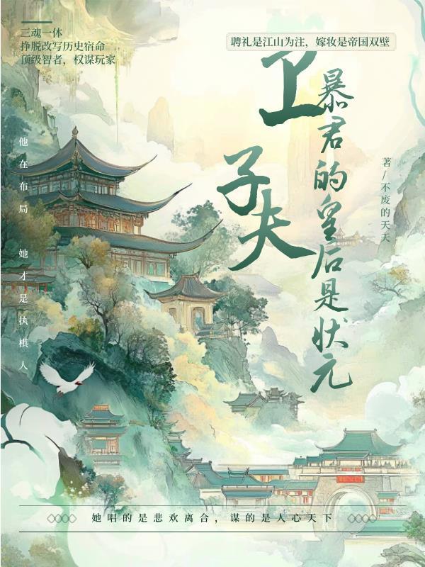 衛(wèi)子夫：暴君的皇后是狀元！封面