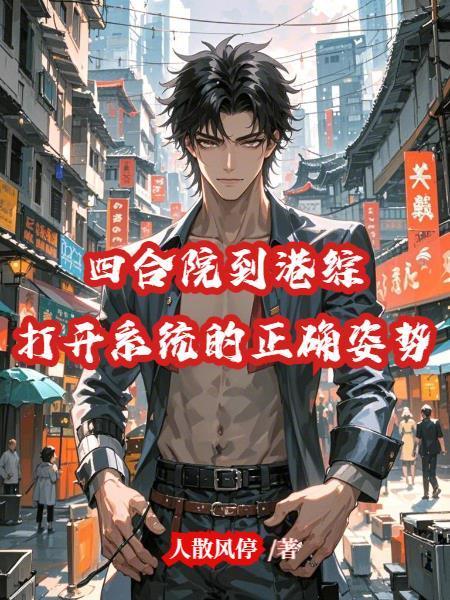 四合院到港綜打開(kāi)系統(tǒng)的正確姿勢(shì)封面