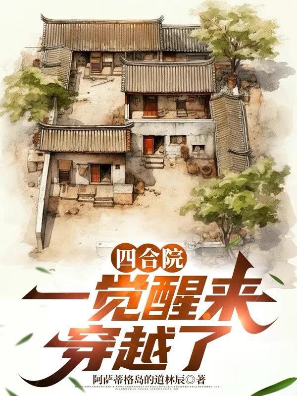 四合院：一覺(jué)醒來(lái)，穿越了封面