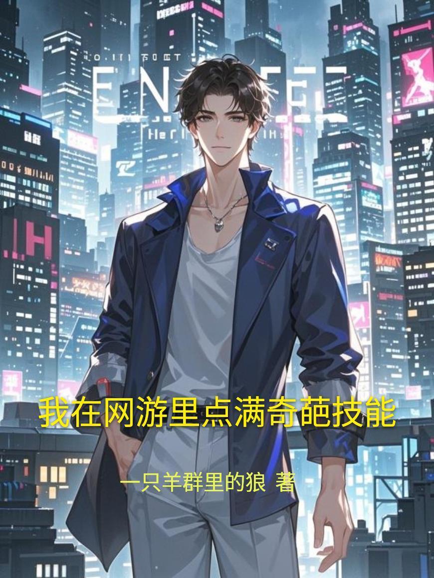 我在網(wǎng)游里點(diǎn)滿奇葩技能封面