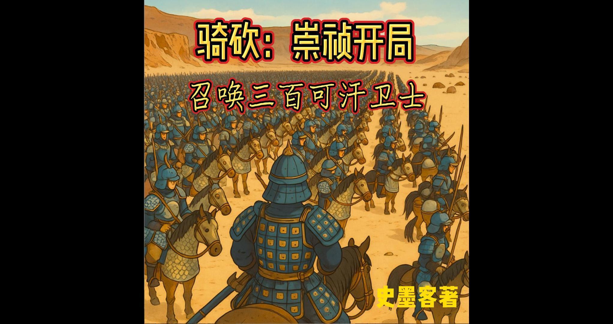 騎砍:崇禎開局召喚三百可汗衛(wèi)士封面