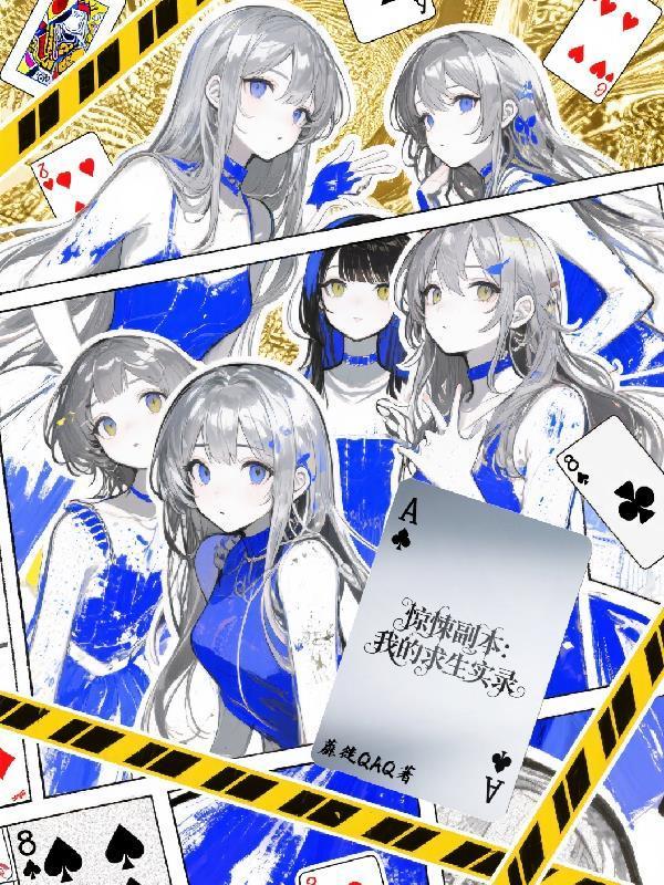 驚悚副本：我的求生實錄封面