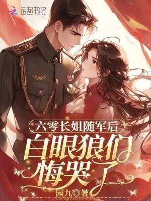 六零長(zhǎng)姐隨軍后，白眼狼們悔哭了封面