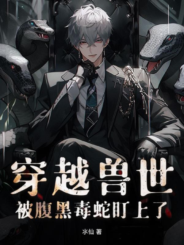 穿越獸世！被腹黑毒蛇盯上了封面