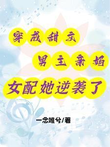 穿成甜文男主親媽，女配她逆襲了封面