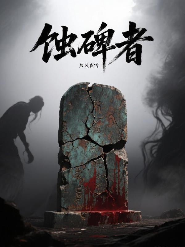 蝕碑者封面