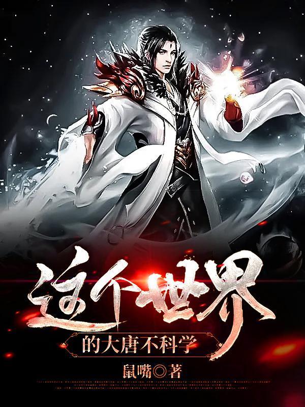 這個(gè)世界的大唐不科學(xué)封面