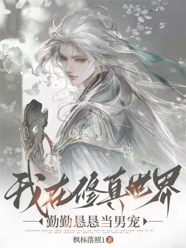 我在修真世界勤勤懇懇當(dāng)男寵封面