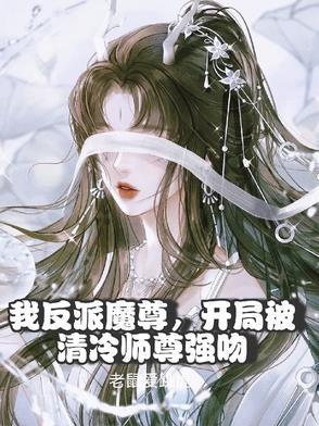 我反派魔尊，開局被清冷師尊強吻封面