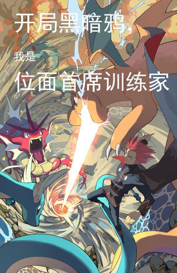 開局黑暗鴉，我是位面首席訓(xùn)練家封面