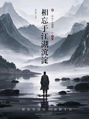 相忘于江湖沉淀封面