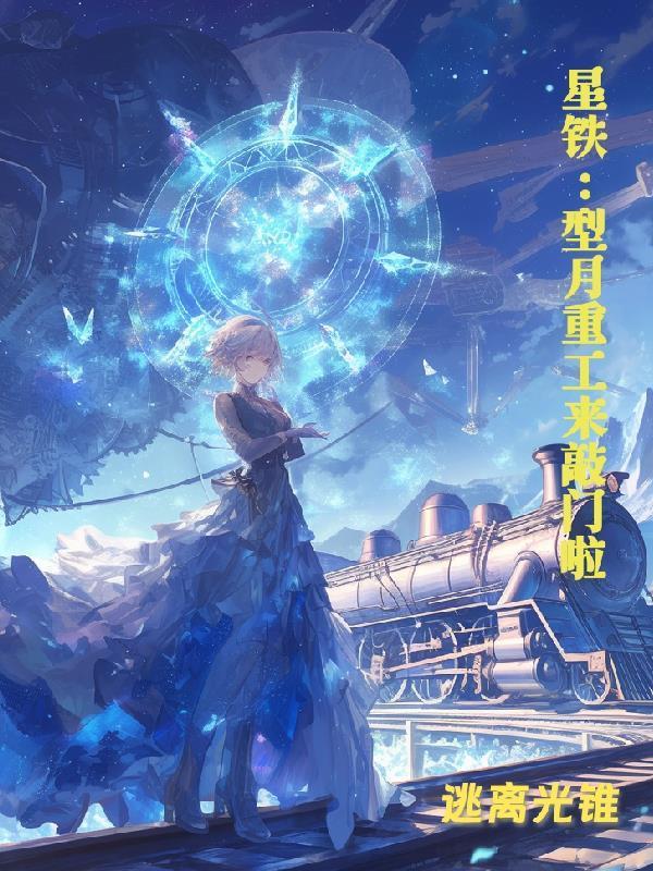 星神大人挖美少女當(dāng)令使太過花心封面