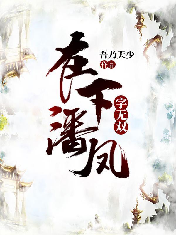 在下潘鳳，字無(wú)雙封面