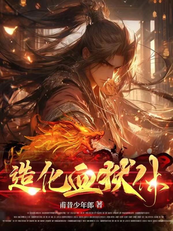 造化血獄體封面