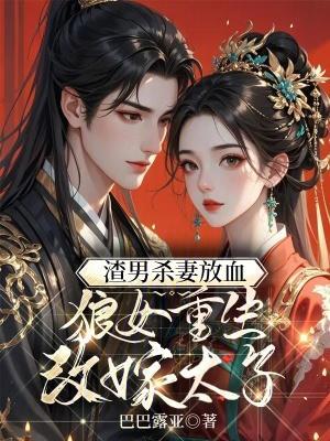 殺我娶公主？我改嫁太子滅你九族封面