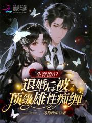 生育值0？退婚后被頂級雄性癡纏封面