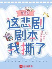 快穿：這悲劇劇本我撕了封面