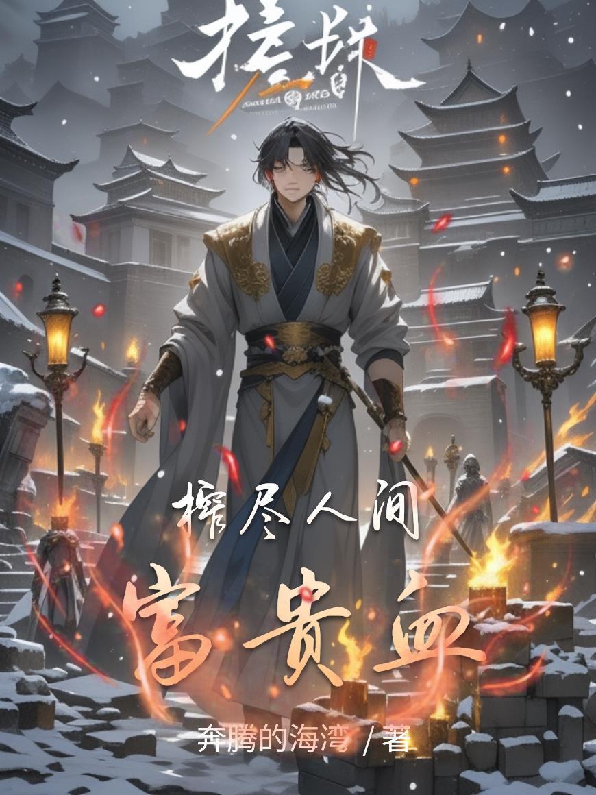 榨盡人間富貴血封面