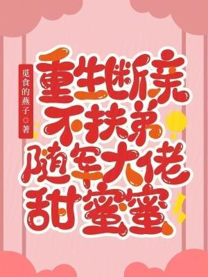 重生斷親不扶弟，隨軍大佬甜蜜蜜封面