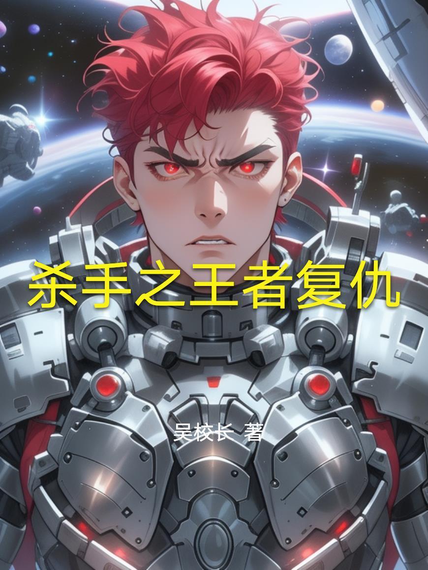 殺手之王者復(fù)仇封面
