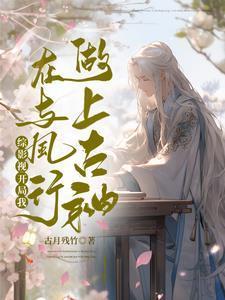 綜影視：開局我在與鳳行做上古神封面