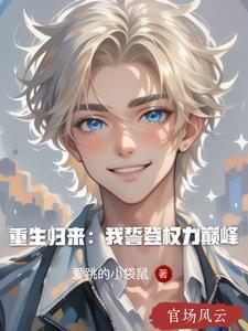 重生歸來:我誓登權(quán)力巔峰封面
