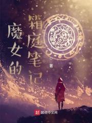 魔女的箱庭筆記封面