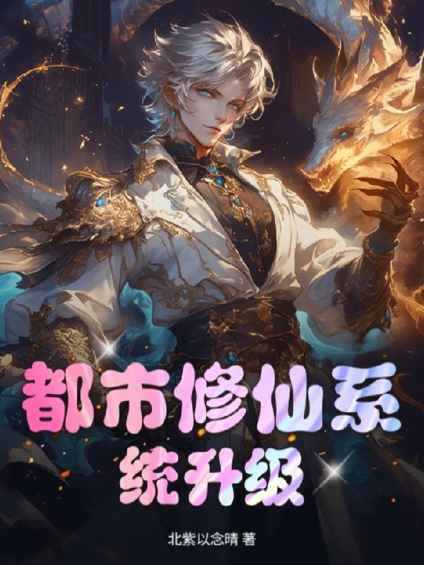 都市修仙系統(tǒng)升級(jí)封面