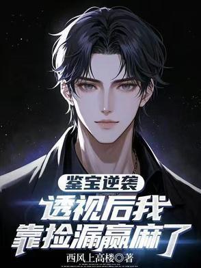 鑒寶逆襲：透視后我靠撿漏贏麻了封面