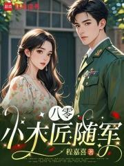 八零小木匠隨軍封面