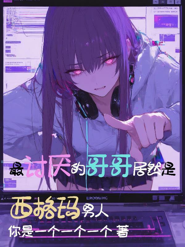 最討厭的哥哥居然是西格瑪男人封面