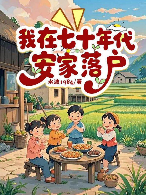 我在七十年代安家落戶(hù)封面