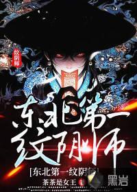 東北第一紋陰師封面