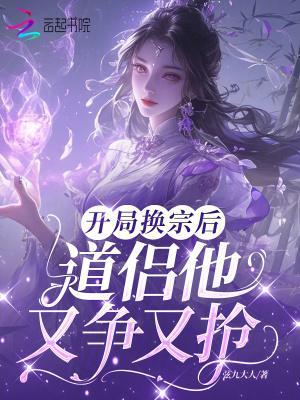 開局換宗后，道侶他又爭(zhēng)又搶封面