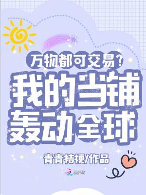 萬物都可交易？我的當(dāng)鋪轟動(dòng)全球封面