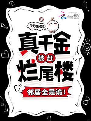 真千金被趕爛尾樓，鄰居全是詭！封面