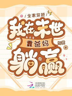 全家穿越，我在末世靠爸媽躺贏封面