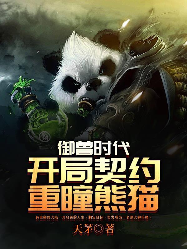 御獸時(shí)代：開(kāi)局契約重瞳熊貓封面