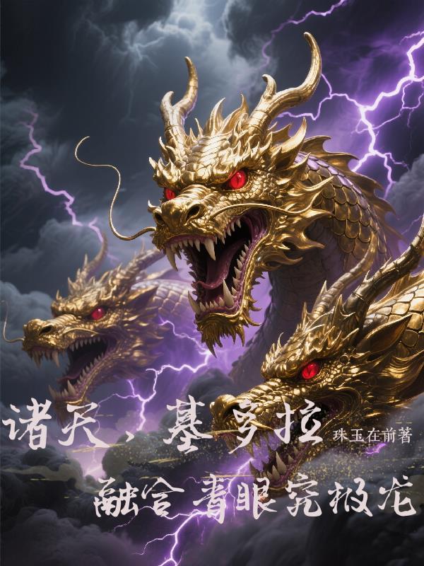 諸天，開局基多拉融合青眼究極龍封面