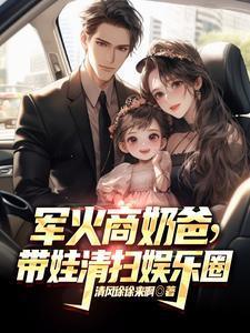 軍火商奶爸，帶娃清掃娛樂圈封面
