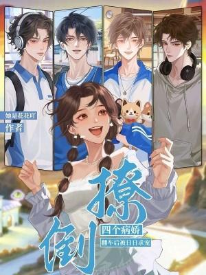 撩倒四個(gè)病嬌，翻車后被日日求寵封面